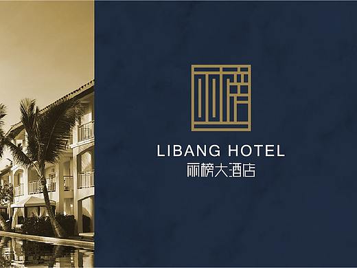 丽榜酒店品牌设计