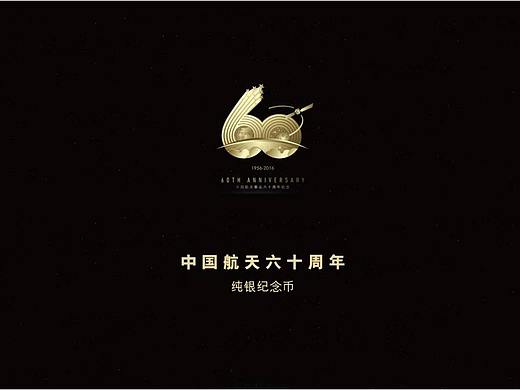 航天六十周年纪念币