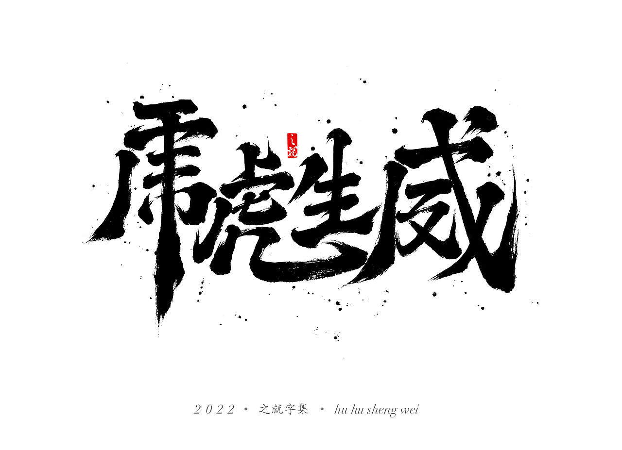 近期手写字集