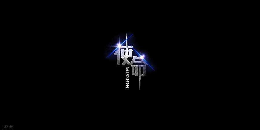 字体设计练习（图ZMjY1MzY3NjA=） - 字体/字形 - 站酷设计师钱三三原创素材 - 站酷ZCOOL