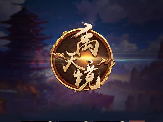 《禹天境》仙侠风游戏UI界面