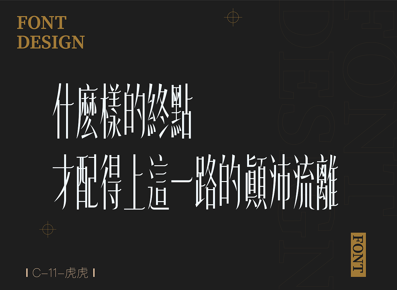 字体设计（图ZMjY0NzY0ODY0） - 字体/字形 - 站酷设计师设计师在山海关原创素材 - 站酷ZCOOL