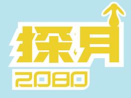 探月字体
