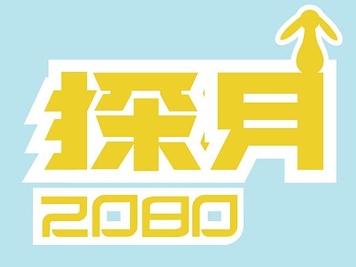 探月字体（个人主页-ZNTY0MTc0Njg=） - 其他平面 - 站酷设计师多里多磨原创素材 - 站酷ZCOOL