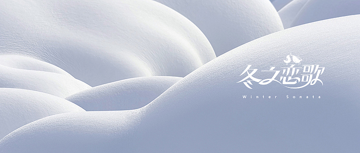 一些字（图ZMjUxODg2NDQ=） - 字体/字形 - 站酷设计师涂鸦的晚风原创素材 - 站酷ZCOOL