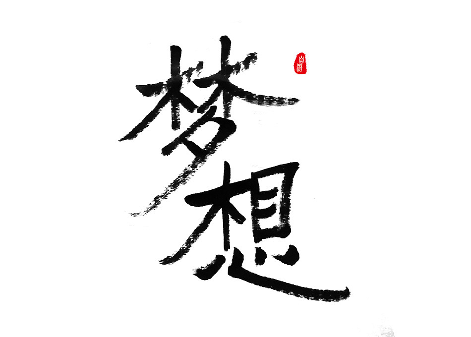 画字书法体（图ZNTI3NDA1MjA=） - 其他平面 - 站酷设计师ziyoou原创素材 - 站酷ZCOOL
