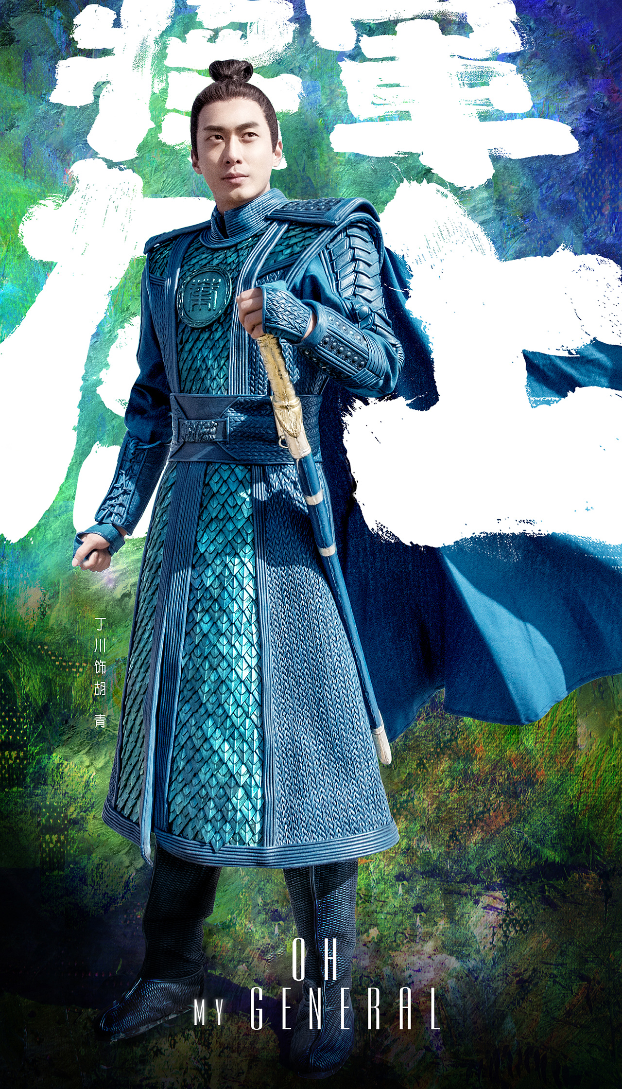 超级网剧《将军在上》官方海报设计