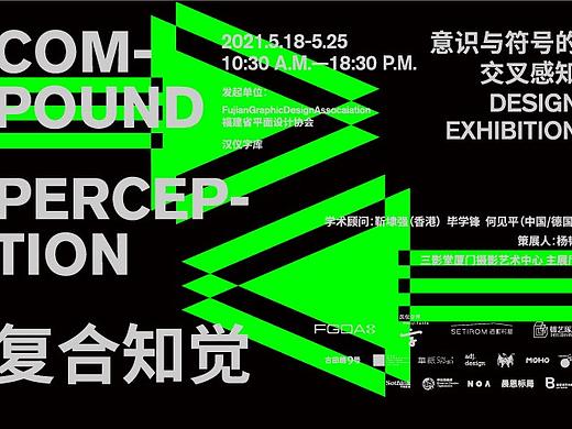《复合知觉》设计邀请展