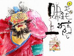 我的