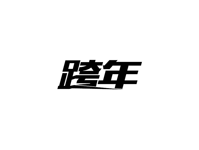 字体路上（图ZNzUzMjk3MjQ=） - 字体/字形 - 站酷设计师让孟祥飞原创素材 - 站酷ZCOOL