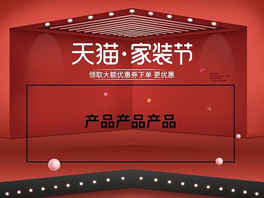 天猫家装节海报