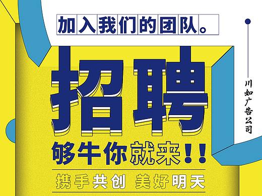 招聘海报