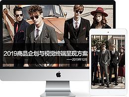 2019商品企劃與視覺終端呈現(xiàn)方案