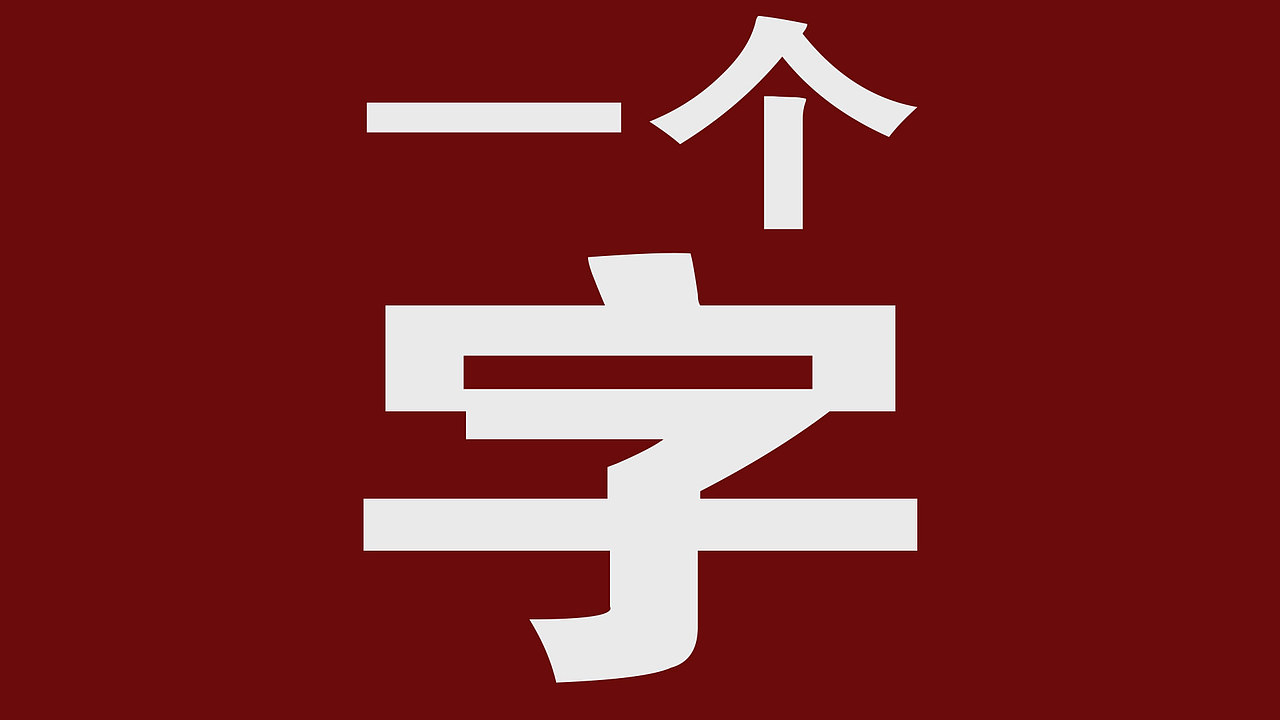 歌词mv:Bao Cho Rap Yao-mcjin欧阳靖(Kinetic Typography)
