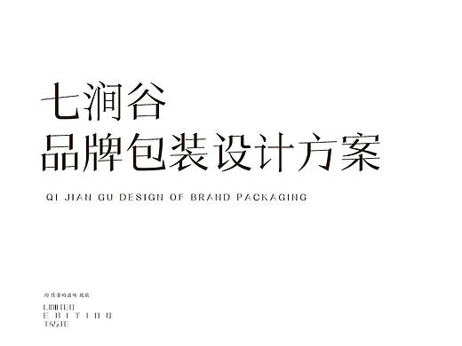 七涧谷品牌包装设计方案