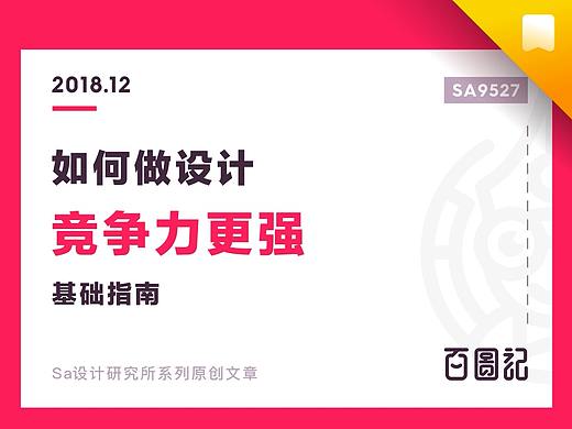 SA9527-如何做设计竞争力更强