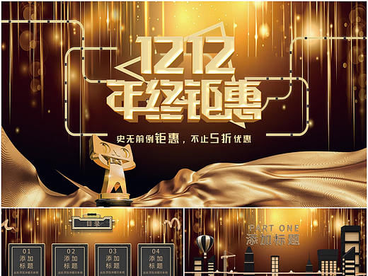 高端酷炫大气风年终钜惠双十二狂欢购物节PPT模板