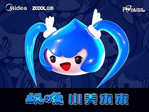 小美未来-美的无风感使者-让三维的冷气-回到二次元吧(个人主页-ZMzE0NDIzMDg=) - IP形象 - 站酷设计师美阳同学原创素材 - 站酷ZCOOL