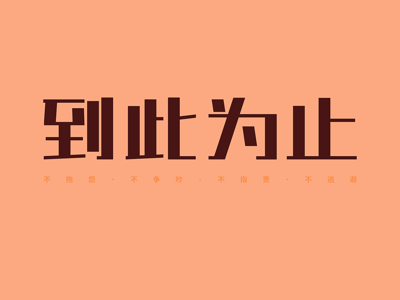 矩形造字|平面|字体/字形|克己慎独明性_原创作品-站酷zcool