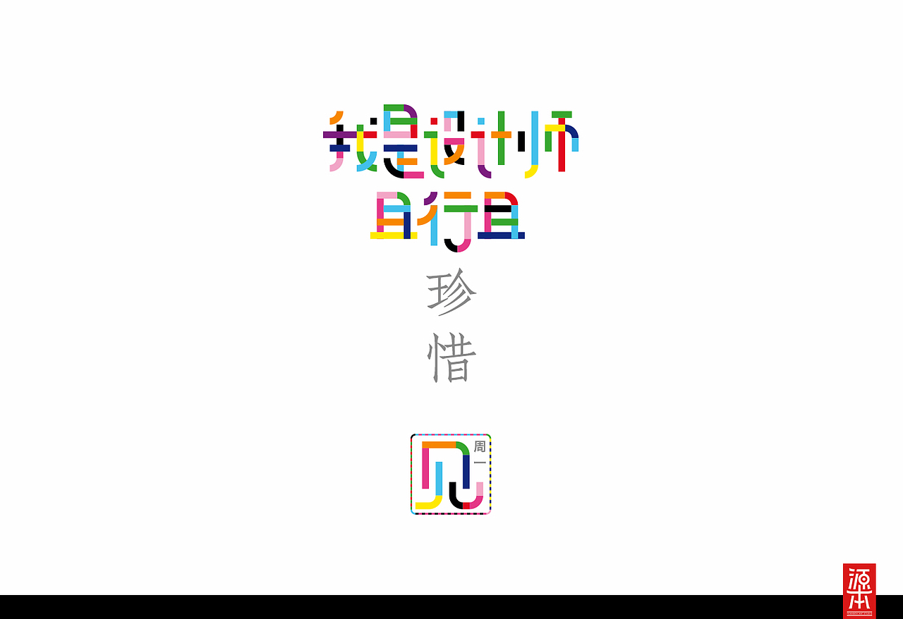 阿叶字体作品整理集1(图ZMTczODk3NTI=) - 字体/字形 - 站酷设计师叶天宇喜鹊造字原创素材 - 站酷ZCOOL