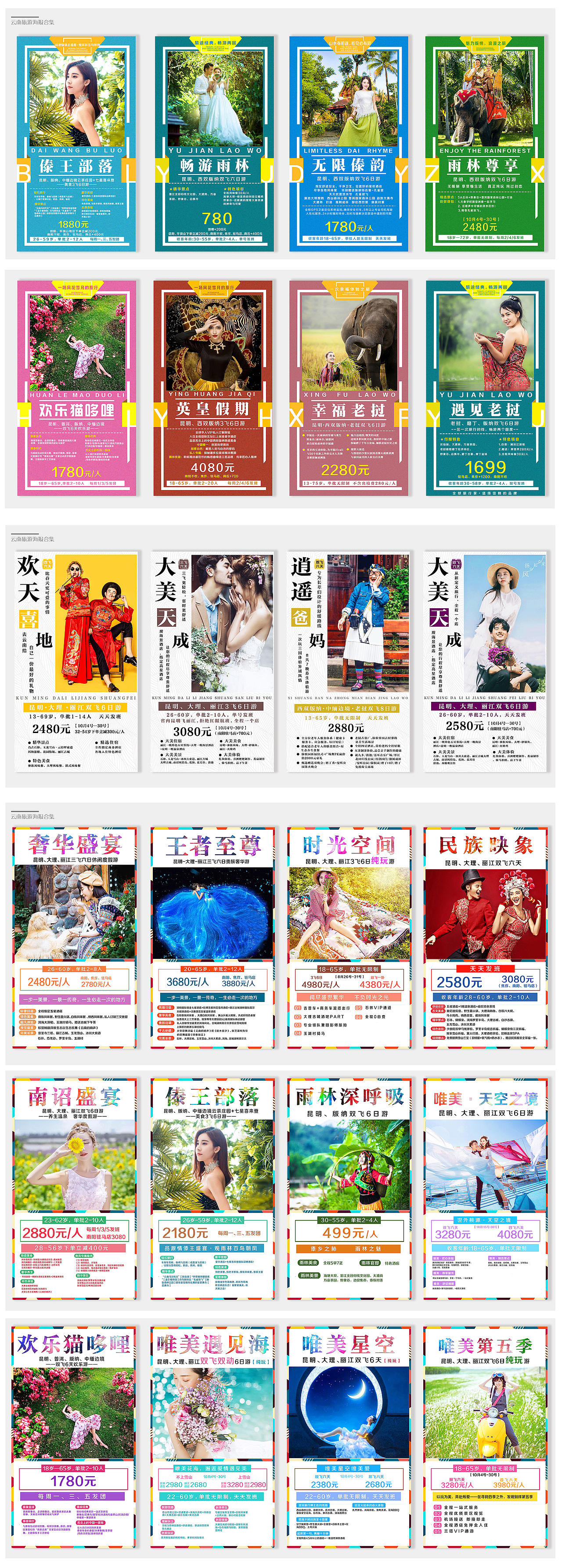 云南旅游宣传海报作品集（图ZMTMzMTc5ODgw） - 海报 - 站酷设计师河小狸原创素材 - 站酷ZCOOL