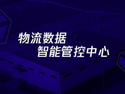 物流调度监控中心