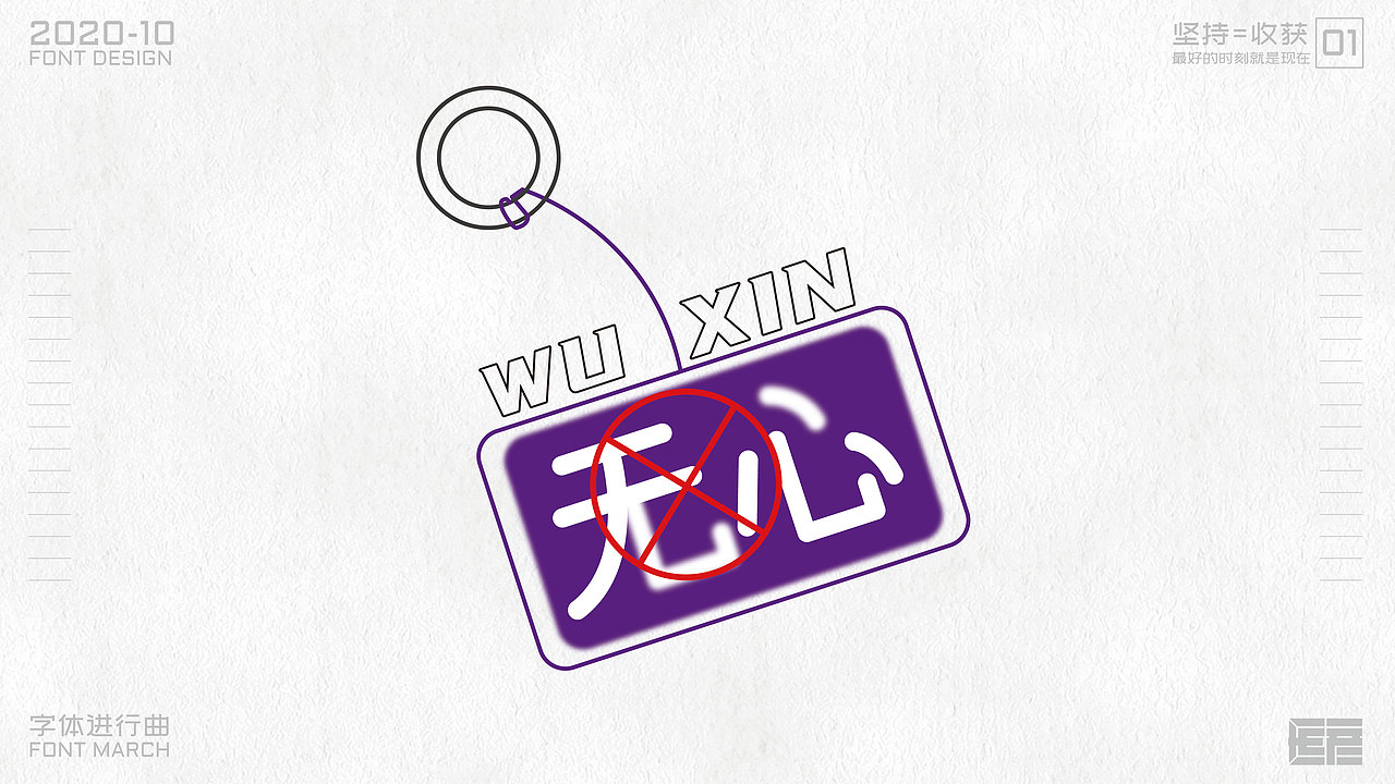 字体设计-字体进行曲01