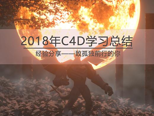 Cinema 4D 2018年学习总结，作品展示与经验分享！孤独前行，感谢有你！