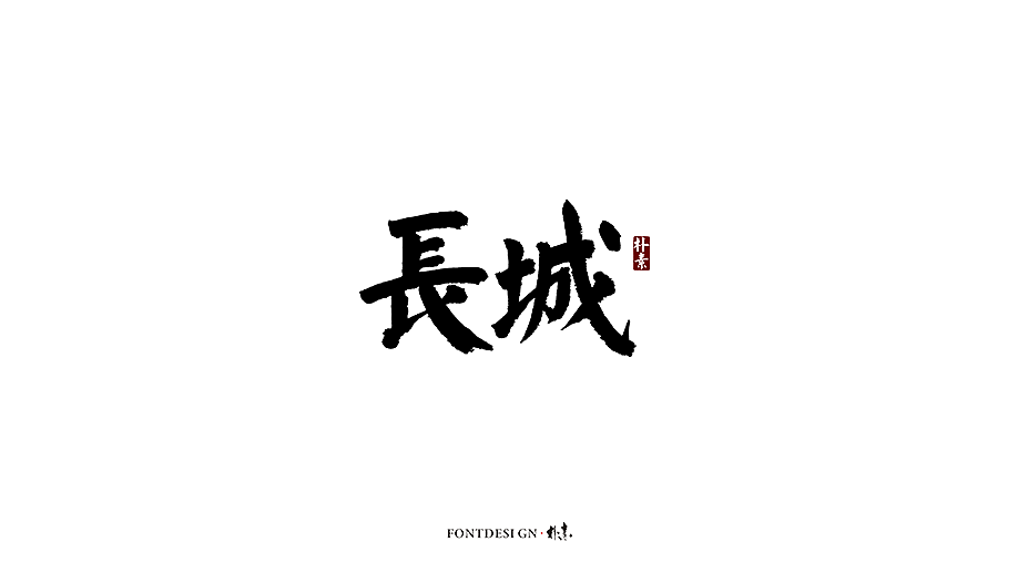 朴素 · 手写书法字体（图ZMTgzMzA0NDc2） - 字体/字形 - 站酷设计师返朴歸真原创素材 - 站酷ZCOOL