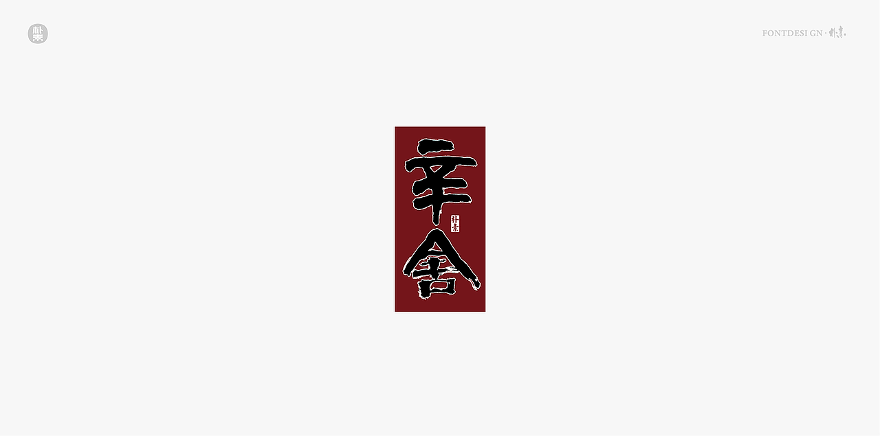 書法字记（图ZMTg0MzY3NzYw） - 字体/字形 - 站酷设计师返朴歸真原创素材 - 站酷ZCOOL