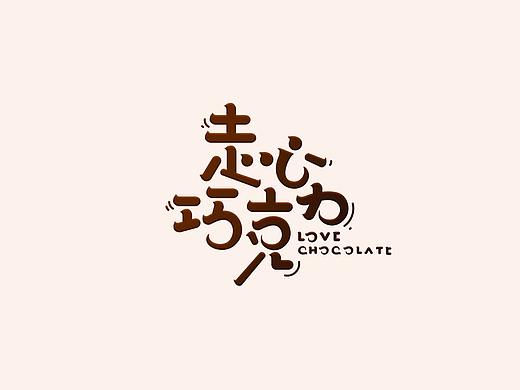 【凌渡】快看漫画字体设计2018上半年精选38例