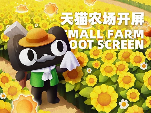 天猫农场开屏整理