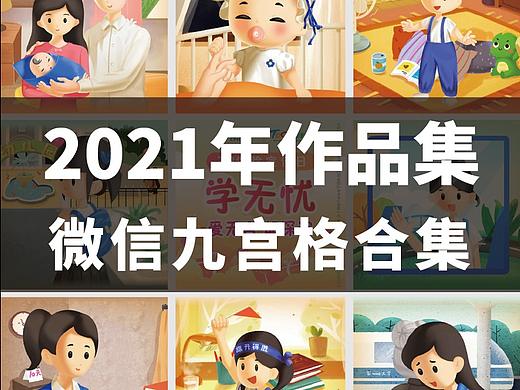 2021作品集-九宫格