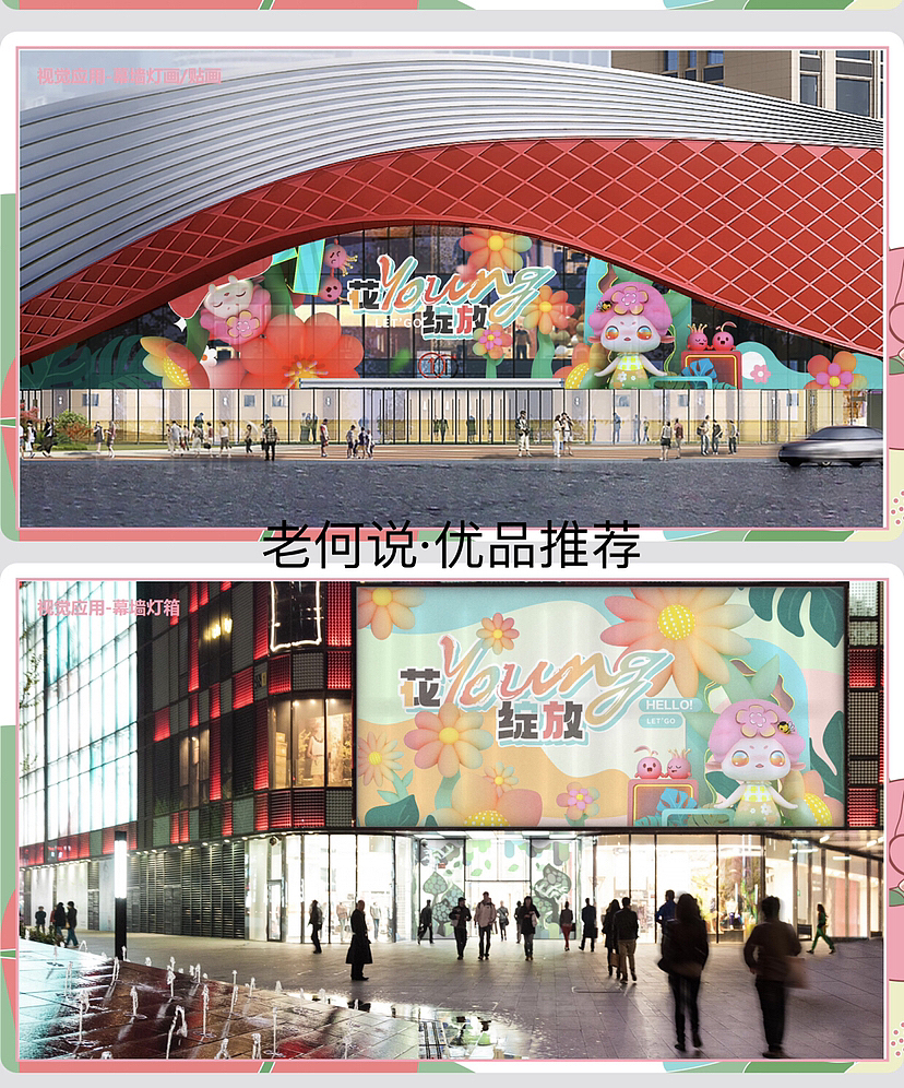 花可可の奇境花园春夏季原创IP活动美陈方案（图ZMzMyODEwNzA4） - 商业空间设计 - 站酷设计师IP设计老何说原创素材 - 站酷ZCOOL