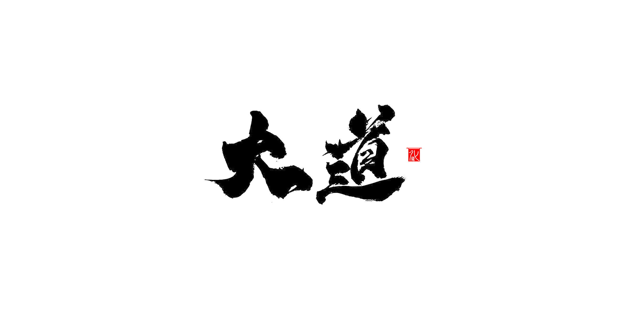 化龙【字逍遥】|平面|字体/字形|古巨蜥 - 原创作品 - 站酷 (zcool)