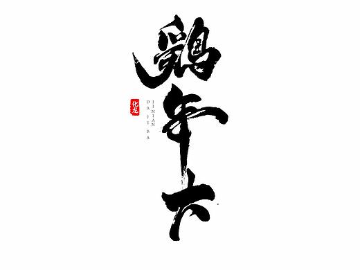 化龙 部分商用字体合集
