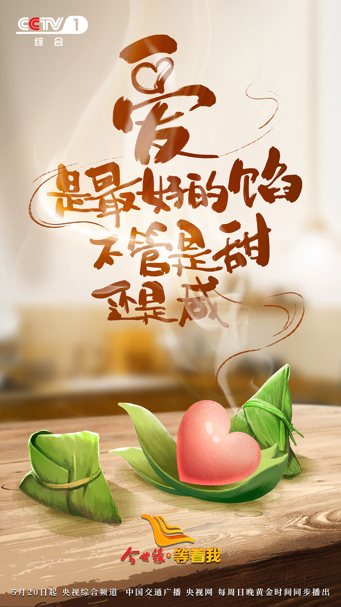 《等着我》故事海报/节日海报/综艺海报/为缘寻找（图ZMTM1OTgyMTIw） - 海报 - 站酷设计师波粒波粒原创素材 - 站酷ZCOOL