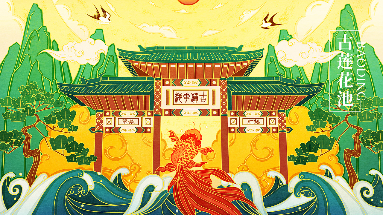 海报插画-保定古莲花池