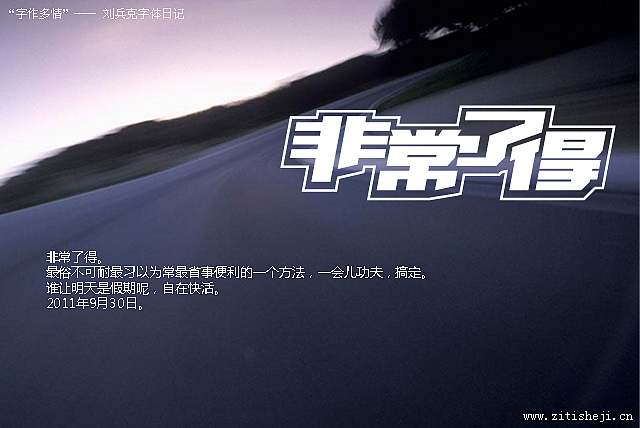 “字作多情”---刘兵克字体日记（第五十三期）（图ZMzk4ODY0OA==） - 字体/字形 - 站酷设计师刘兵克原创素材 - 站酷ZCOOL