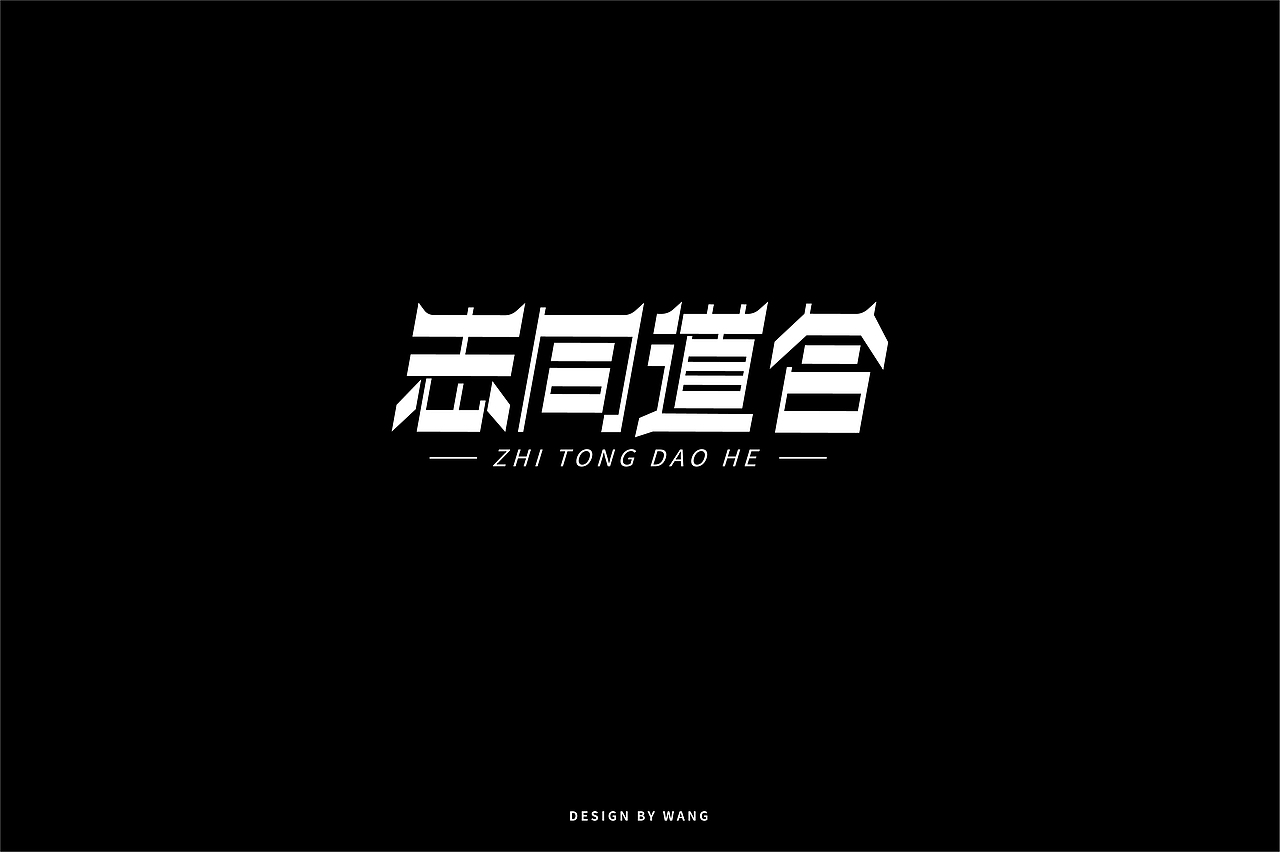 字体作品合辑（一）（图ZMjA1Mjk4MjY4） - 字体/字形 - 站酷设计师W不吃榴莲原创素材 - 站酷ZCOOL