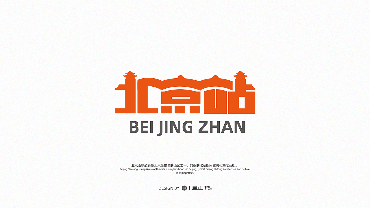 24个北京景点&地标-字体logo设计（原创）（图ZMjczMzczNjAw） - Logo - 站酷设计师潘逸民原创素材 - 站酷ZCOOL