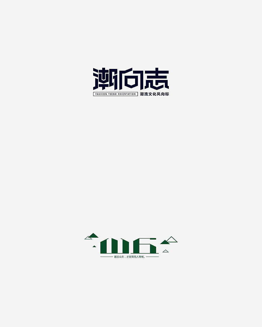 《字体设计-进步集》(图ZNjIxODExODQ=) - 字体/字形 - 站酷设计师刘兵克原创素材 - 站酷ZCOOL