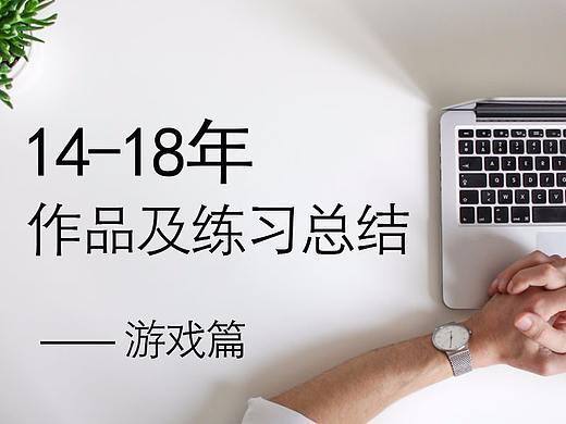 14—18年作品及练习总结 游戏篇