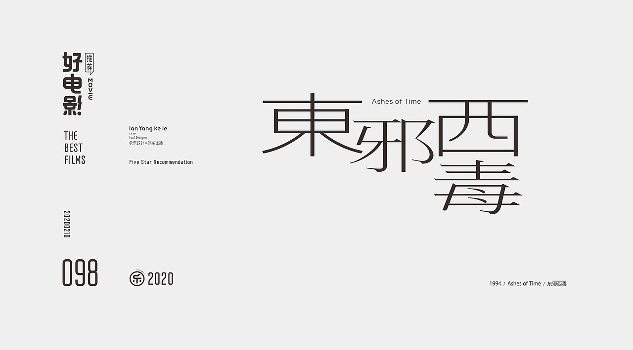 好电影推荐系列字体100例