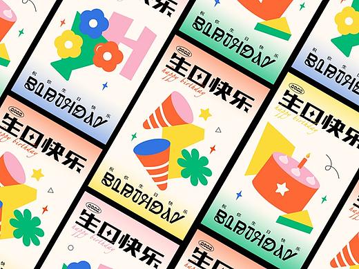 生日快乐Happy Birthday
