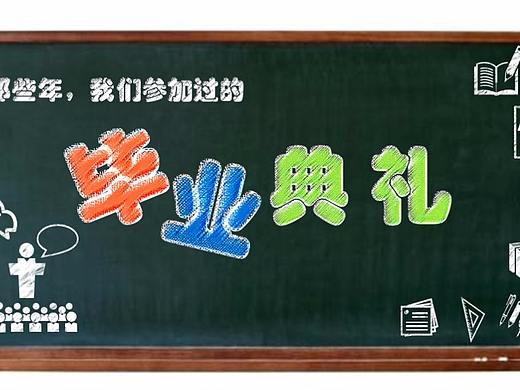 黑板报式海报