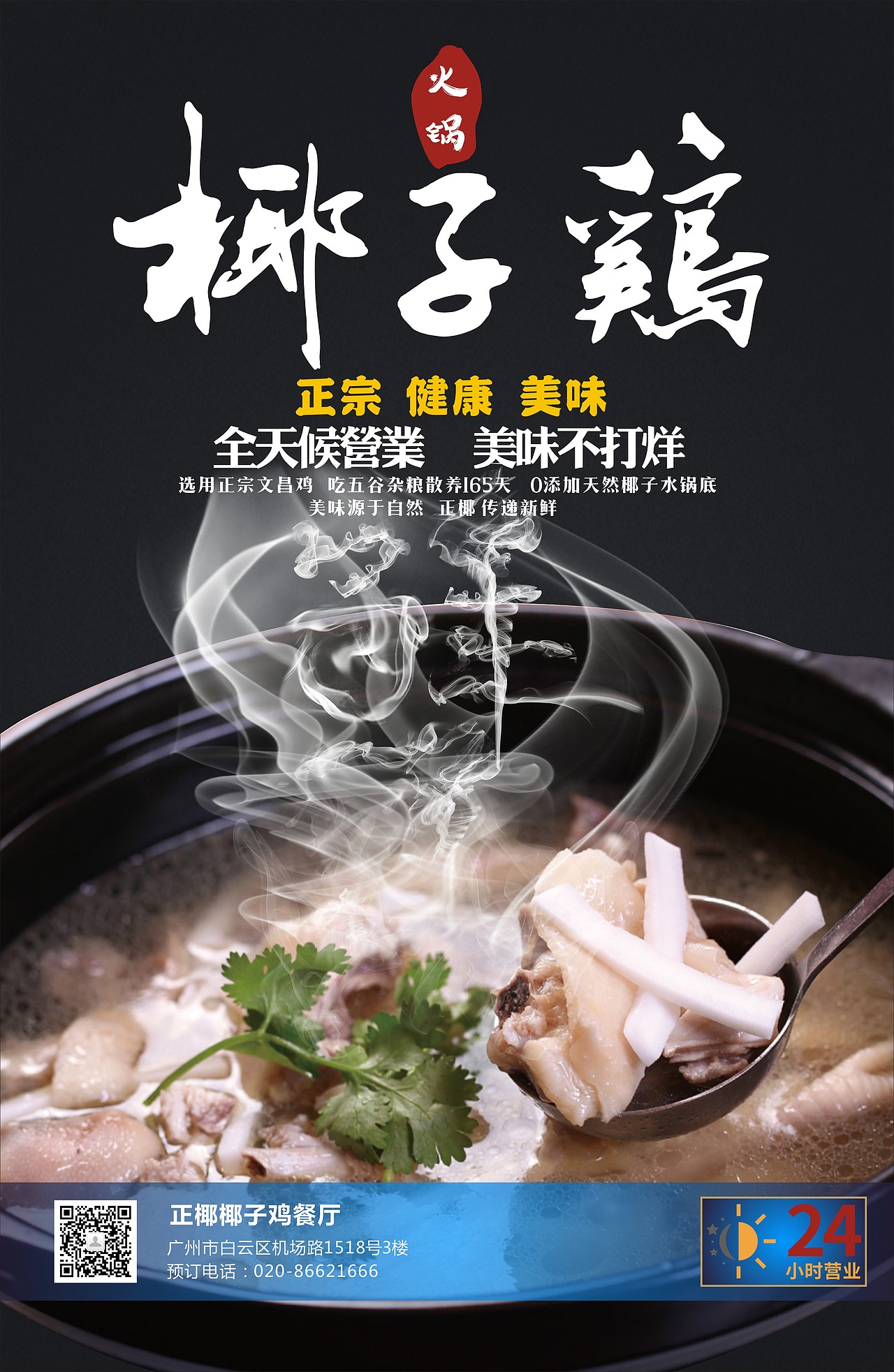 正椰  椰子鸡 海报设计  / 鼎顺餐饮品牌设计