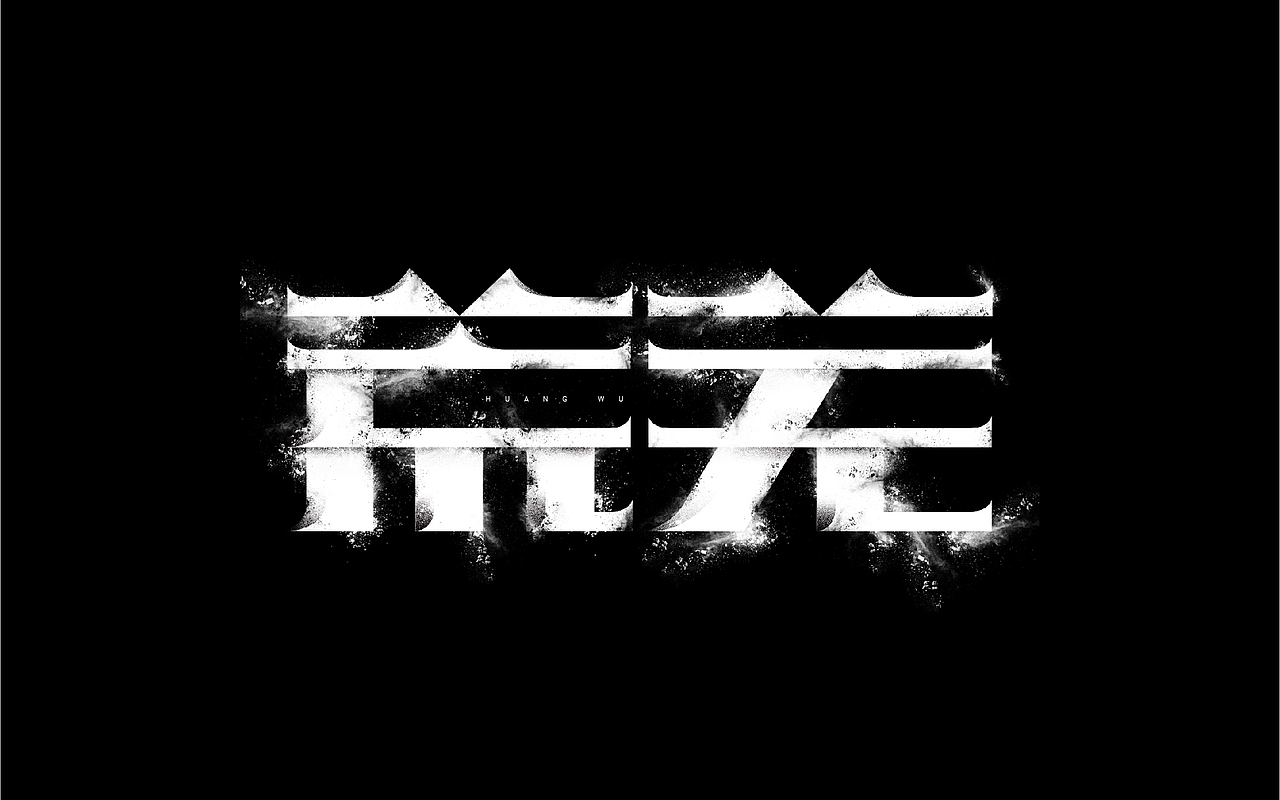 一些以前做的字（图ZMTM5MzYzODY0） - 字体/字形 - 站酷设计师易建成原创素材 - 站酷ZCOOL
