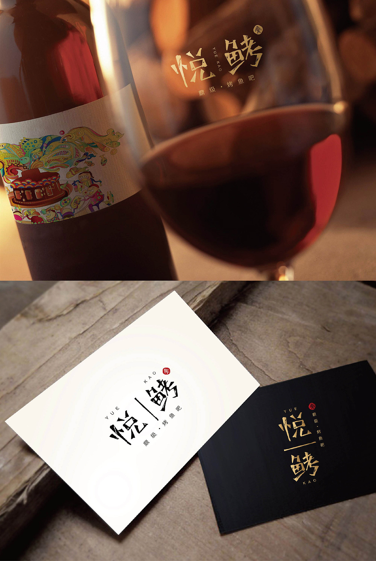 【悦鮳烤鱼吧】品牌VI