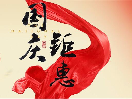 国庆banner（个人主页-ZMjY0NzgxNzY=） - 运营设计 - 站酷设计师TsuiLei原创素材 - 站酷ZCOOL